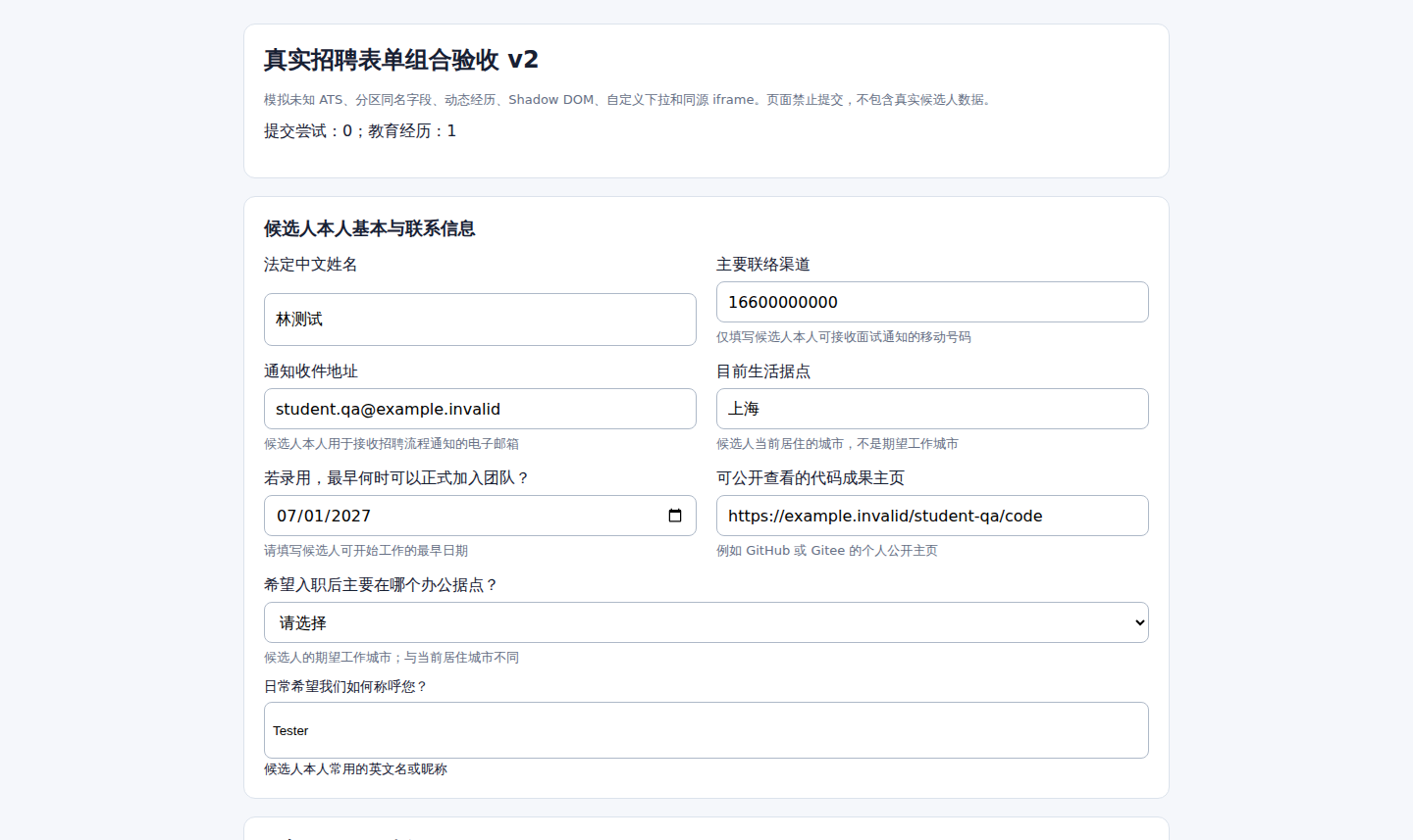 脱敏 ATS 模拟表单填写结果,未执行提交