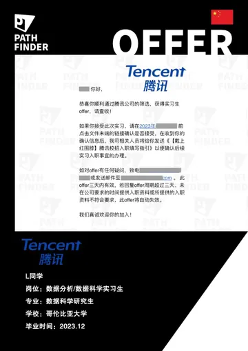 腾讯 · 数据分析 / 数据科学实习生，学员 Offer 原图
