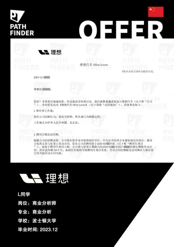 理想汽车 · 商业分析师，学员 Offer 原图