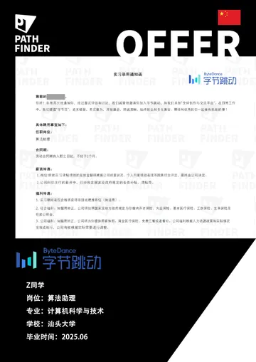 字节跳动 · 算法助理 · 实习，学员 Offer 原图
