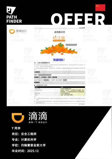 滴滴 · 安全工程师，学员 Offer 原图