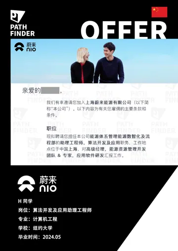 蔚来 · 算法开发及应用助理工程师，学员 Offer 原图