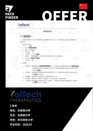 YolTech 尧唐生物 · 生物统计师，学员 Offer 原图