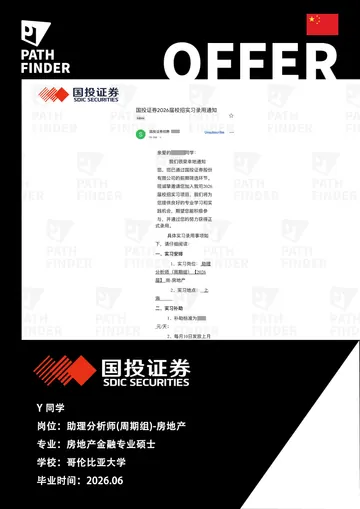 国投证券 · 助理分析师 · 房地产，学员 Offer 原图